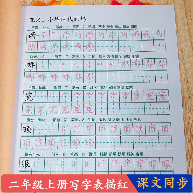 二年级上册练字帖生字同步部编人教版写字拼音组词笔顺楷书描红本