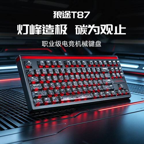 狼途T87透明键帽三模机械键盘