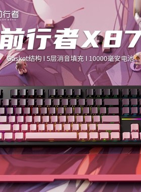 前行者X87Pro客制化机械键盘无线蓝牙三模Ultra磁轴电竞游戏专用