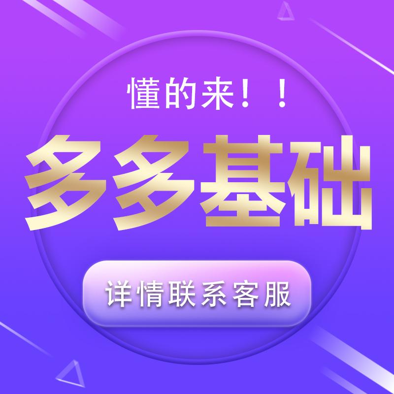专业拼多多PDD店铺装修平面广告优化宣传推广功能设计运营基础