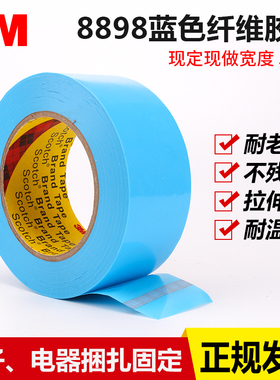 3M8898蓝色纤维胶带强力单面耐高温无痕胶带 家电捆绑固定胶带55M
