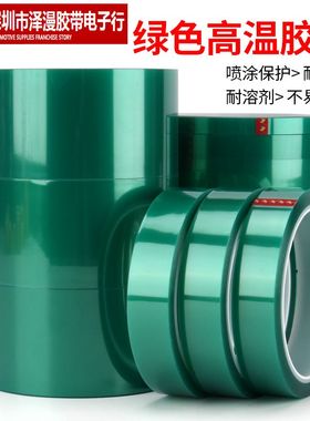 PET绿色高温胶带 电镀保护胶 高温胶纸 遮蔽胶带40MM*33M电镀绿胶