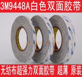 3M9448A双面胶 高温手机维修双面胶 50M 强力超薄白色双面胶 15MM