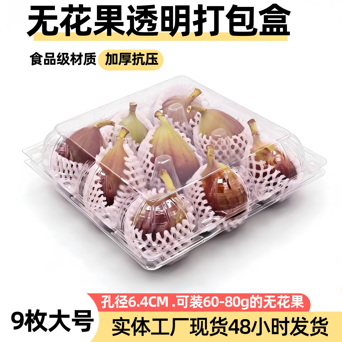 加厚一次性透明水果塑料包装盒带盖9枚无花果盒子百香果吸塑托盘
