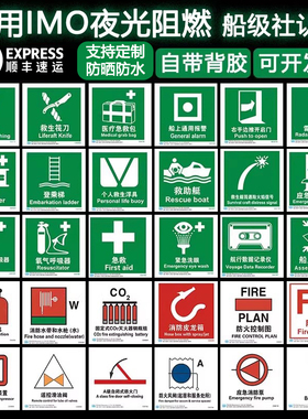 船级社认证夜光阻燃标识贴主脱险救生衣圈烟船用荧光IMO标识消防
