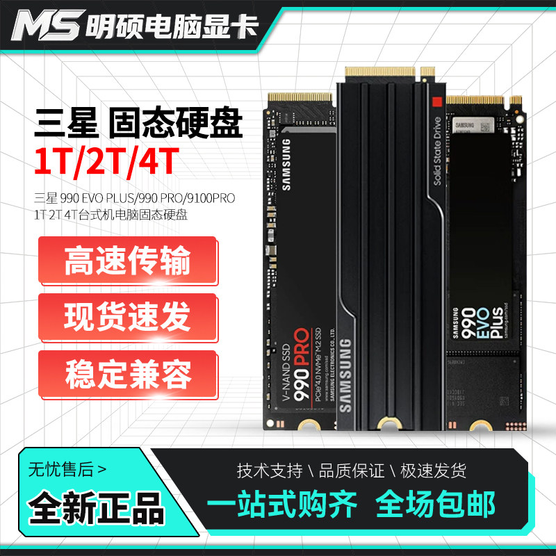 三星 990 EVO PLUS固态硬盘