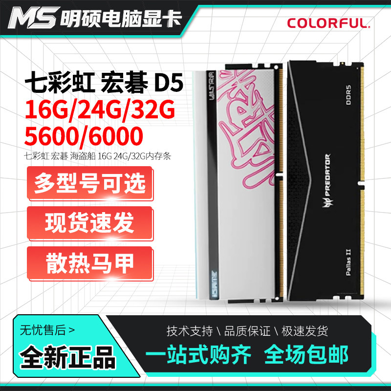 七彩虹 海盗船 宏碁 16G 24G 32G 5600 6000 铭瑄 单根 D5 内存条