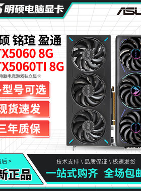 华硕 铭瑄 影驰 七彩虹 RTX5060 TI 8G RTX5050 RTX3060 电脑显卡