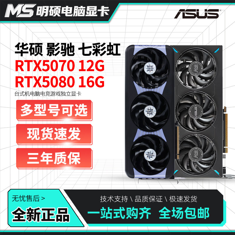 华硕/七彩虹/影驰RTX5070TI/5080魔刃战斧映众铭瑄盈通12G16G显卡