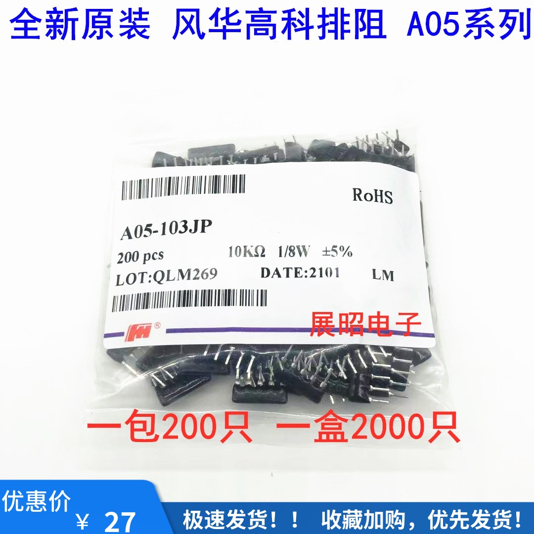 风华排阻 A05-102J 1K 2.2K 3.3K 4.7K 5.1K 10K 100欧 220欧 5脚