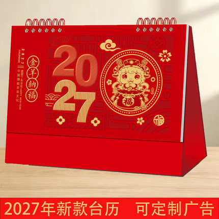 新款台历2027羊年福字月历定制横款加厚桌面摆件中国风广告烫金LG