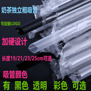 25CM 彩色大吸管长19 透明珍珠奶茶吸管黑色粗吸管独立包装