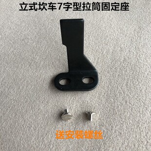 500砍车立式拉筒固定座绷缝机冚车拉坎7字拉筒架子螺丝缝纫机配件