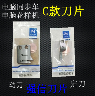 强信刀片 0303电脑同步车花样机刀片MG52A0838定刀 MG52A0834动刀