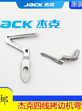 杰克JK798 E4通用拷边机上下弯针 JK20717005包缝机锁边机勾线针
