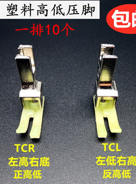 塑料高低压脚耐磨TCR TCL 0.1 0.2电脑平车高低压脚牛津塑料压脚