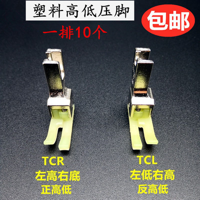 塑料高低压脚耐磨TCR TCL 0.1 0.2电脑平车高低压脚牛津塑料压脚