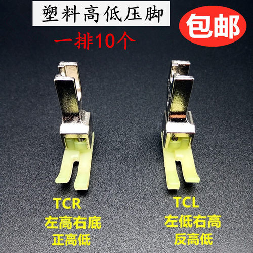 塑料高低压脚耐磨TCR TCL 0.1 0.2电脑平车高低压脚牛津塑料压脚