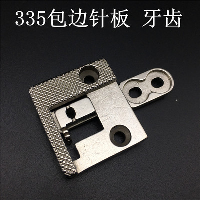 工业缝纫机配件 335小嘴高车包边针板/包边牙齿 箱包厂专用