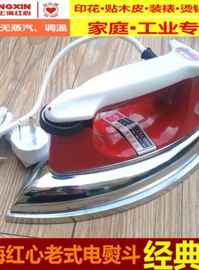 上海红心1315老式电熨斗调温铁烫斗500/700W家用工业干式无蒸汽