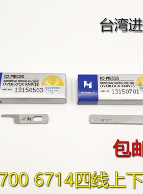 强信6700拷边机上下刀片6714锁边13150503刀片13150701缝纫机配件