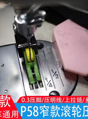 新款窄平车P58塑料滚轮压脚0.3压明线压脚上拉链压脚缝纫机配件