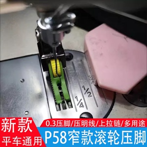 新款平车P58塑料滚轮压脚