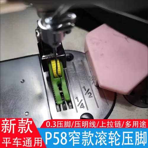 新款平车P58塑料滚轮压脚