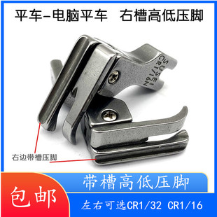 左右带槽高低压脚0.1 0.2压线止口工业平车电脑全钢CR1 32NCL1