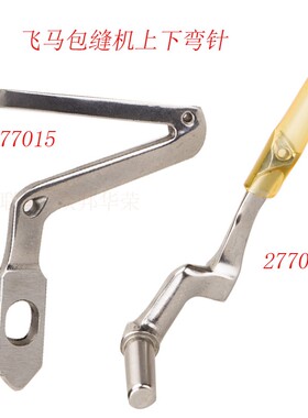 飞马MX5200 拷边机包缝机下弯针277015 上弯针277010锁边机弯针