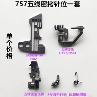 757拷边机五线密拷针位一套锁边机密边针板牙齿压脚针头缝纫配件