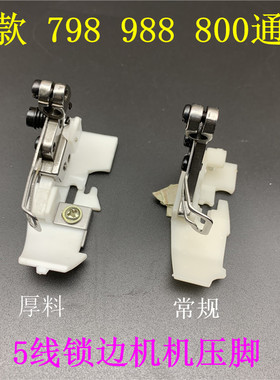 飞马EX款五线锁边机塑料压脚 包缝机 拷边机铁氟龙压脚 798 988