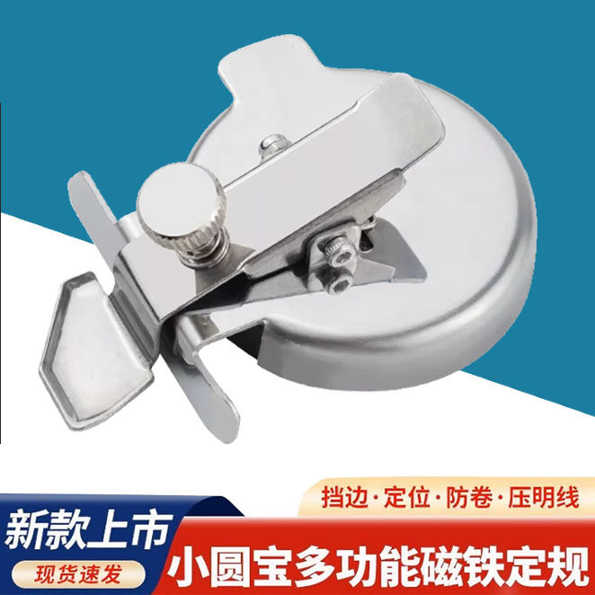 抖音同款小圆宝多功能磁铁定规平车通用挡边直线防卷边器缝纫配件