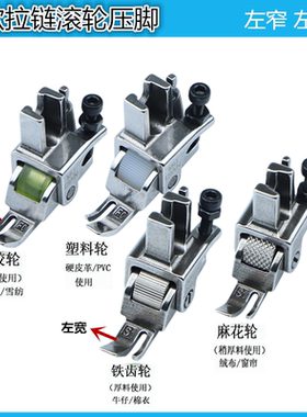 平车上拉链滚轮小压脚新款左窄右宽P360压拉链线可调滚轮防皱压脚