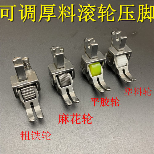平车厚料压脚滚轮轮子缝纫机