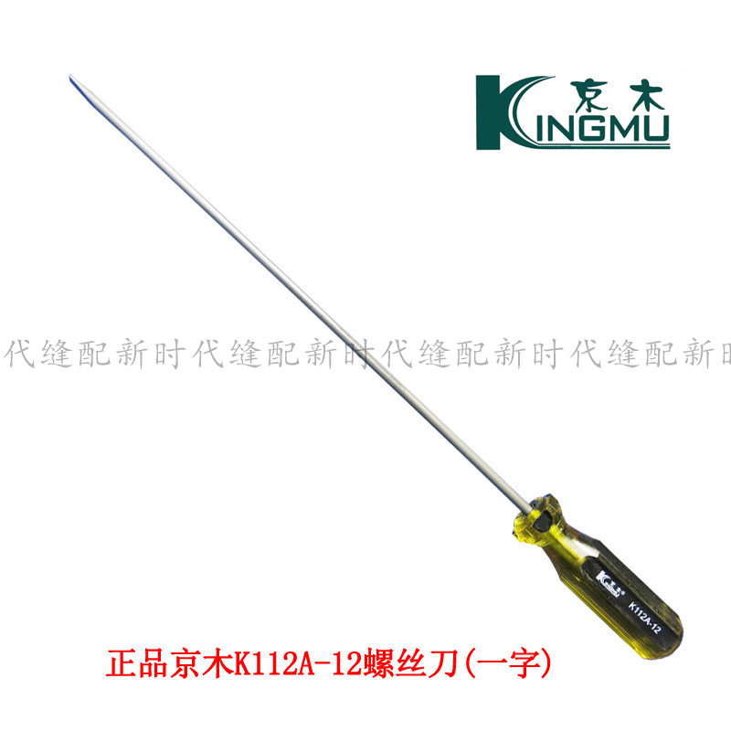 一字螺丝刀京木进口螺丝刀K112A-10寸 12寸 缝纫机维修螺丝刀