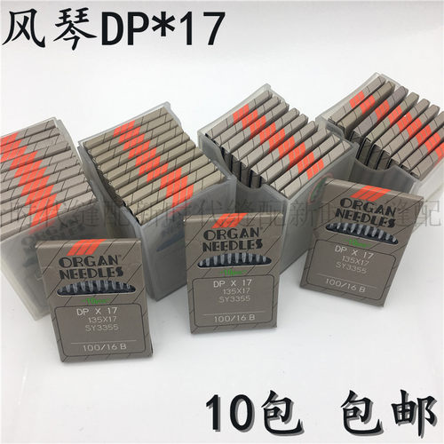 日本风琴机针DPX17同步车机针 打枣机针 高头车电脑花样机 DP*17