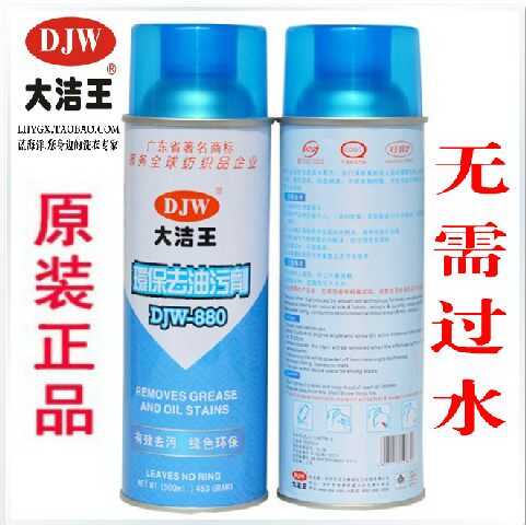 包邮正品大洁王DJW-880去油污剂干洗喷雾一喷净一拍净衣服免刷洗