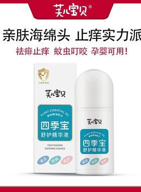 芙儿宝贝止痒驱蚊蚊虫叮咬儿童