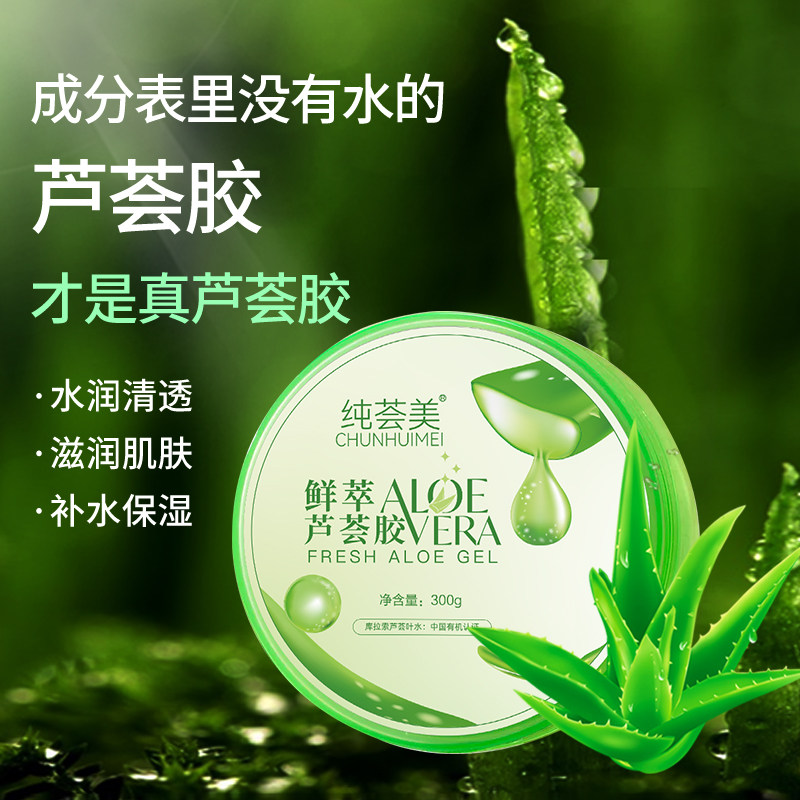纯荟美库拉索芦荟胶补水保湿舒缓晒后敏感肌收毛孔修复护肤品男女