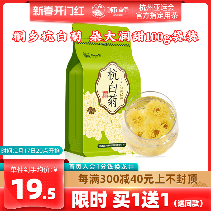 狮峰牌杭白菊菊花茶桐乡正品搭胎菊金银花枸杞茶叶官方旗舰店100g