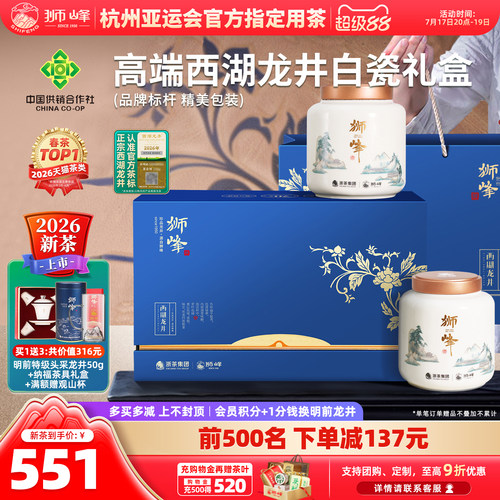 2026新茶狮峰牌西湖龙井白瓷礼盒