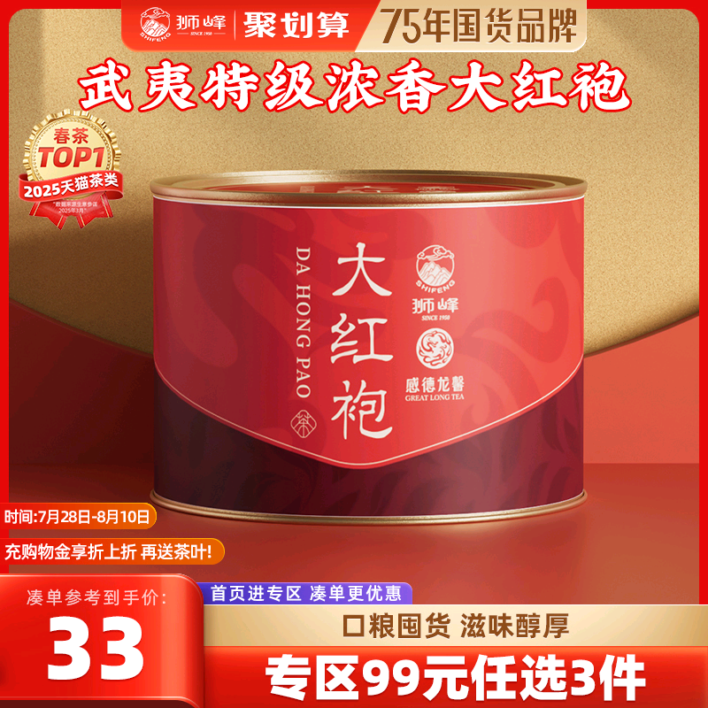 狮峰牌正宗武夷山大红袍