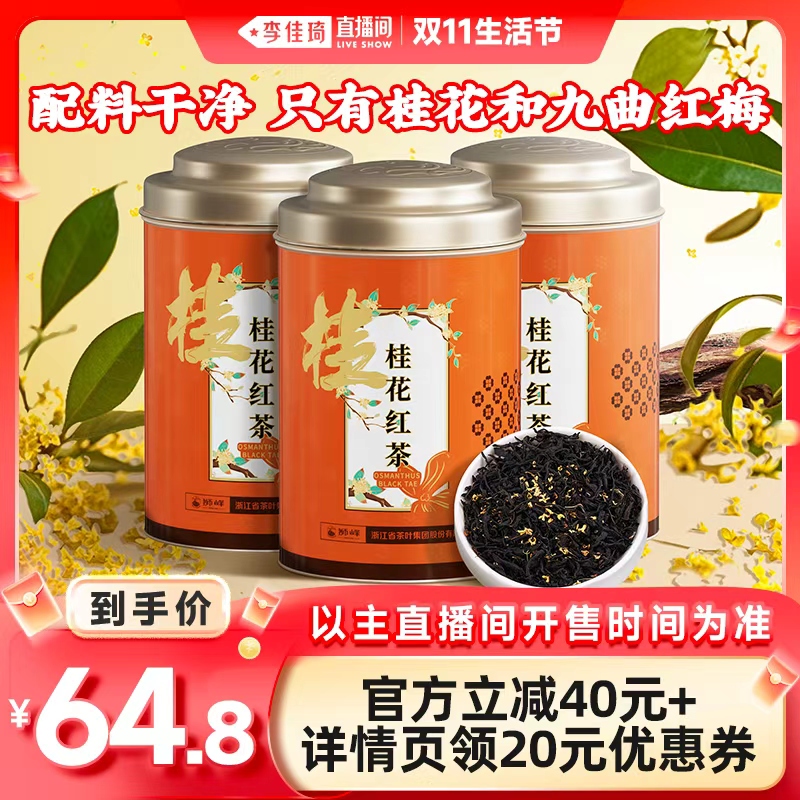 【李佳琦直播间生活节】狮峰牌桂花红茶杭州九曲红梅茶叶50g*3罐