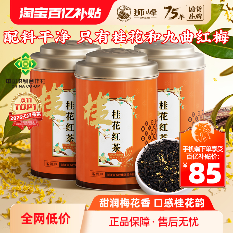 狮峰牌桂花红茶杭州特产九曲红梅茶叶正宗浓香50g*3罐官方旗舰店