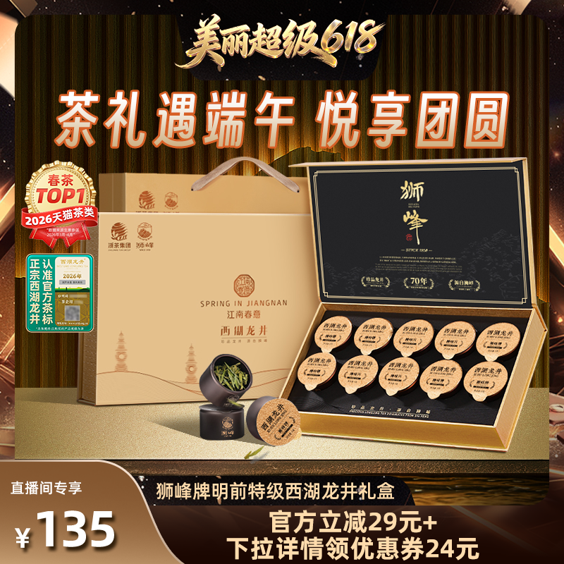 【林依轮直播间】2026新茶狮峰牌明前特级西湖龙井茶礼盒装绿茶叶