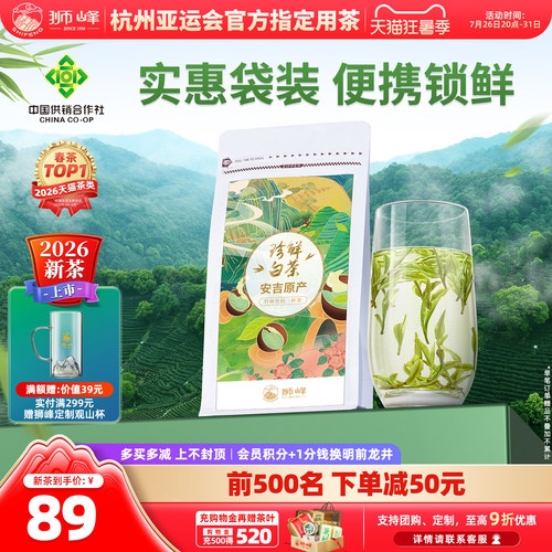 狮峰牌安吉珍鲜白茶明前特级绿茶