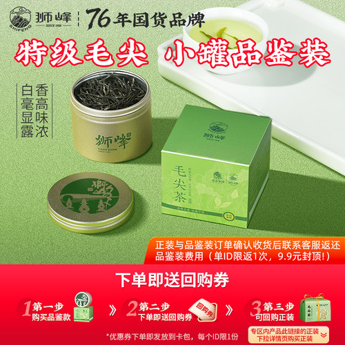 【U先】狮峰牌绿茶叶毛尖2026新茶特级春茶正宗小罐装8g旗舰店