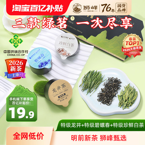 狮峰牌特级龙井茶珍鲜白茶碧螺春