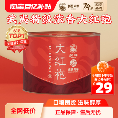 狮峰牌武夷山大红袍茶叶特级正宗小罐装浓香乌龙茶岩茶官方好吃的